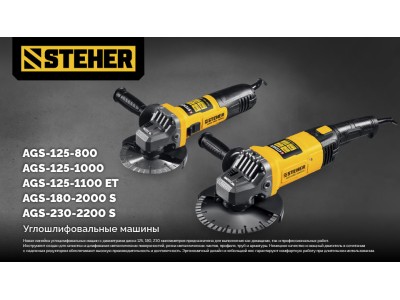 Углошлифовальные машины STEHER Углошлифовальные машины STEHER