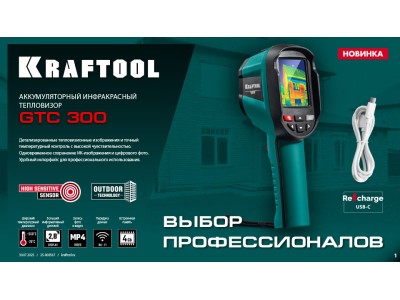 Тепловизор GTC 300 KRAFTOOL — точная диагностика в любых условиях Тепловизор GTC 300 KRAFTOOL — точная диагностика в любых условиях