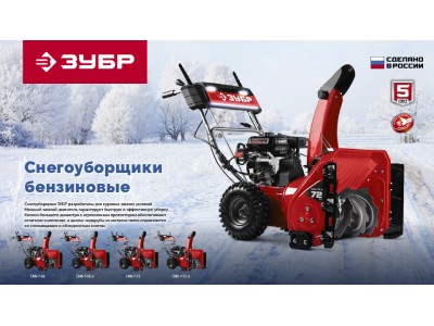 Снегоуборщики ЗУБР — эффективная уборка снега в любые морозы