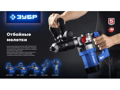 Отбойные молотки ЗУБР Professional HD — мощь и надёжность в любой работе Отбойные молотки ЗУБР Professional HD — мощь и надёжность в любой работе