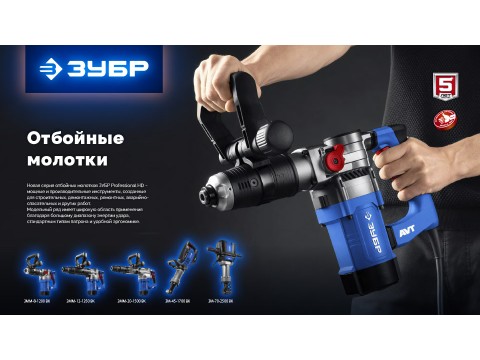 Отбойные молотки ЗУБР Professional HD — мощь и надёжность в любой работе