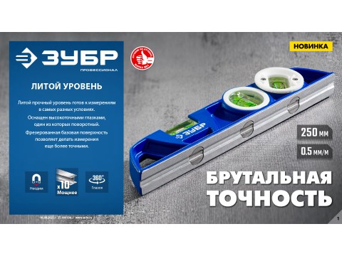 Прочный литой уровень ЗУБР для точных измерений в любых условиях