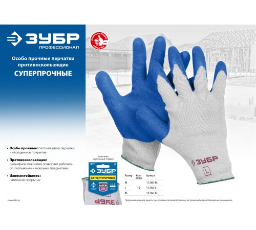 ЗУБР XL, 10 класс, рельефные особопрочные противоскользящие, утолщенное латексное покрытие, перчатки трикотажные 11260-XL Профессионал ЗУБР XL, 10 класс, рельефные особопрочные противоскользящие, утолщенное латексное покрытие, перчатки трикотажные 11260-XL Профессионал