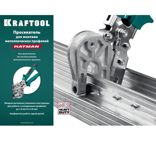 KRAFTOOL для монтажа металлических профилей, просекатель KAYMAN 31352 KRAFTOOL для монтажа металлических профилей, просекатель KAYMAN 31352
