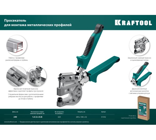 KRAFTOOL для монтажа металлических профилей, просекатель KAYMAN 31352 KRAFTOOL для монтажа металлических профилей, просекатель KAYMAN 31352