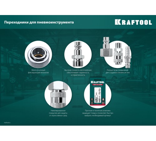 KRAFTOOL 3/8″M - рапид муфта, переходник (06594-3/8) KRAFTOOL 3/8″M - рапид муфта, переходник (06594-3/8)