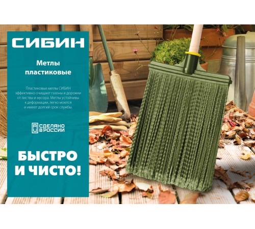 СИБИН 420 х 110 мм, полипропилен, коническое резьбовое соединение, круглая, пластиковая метла (39221) СИБИН 420 х 110 мм, полипропилен, коническое резьбовое соединение, круглая, пластиковая метла (39221)