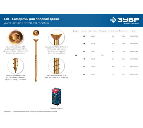 ЗУБР СПП, 30 х 3.2 мм, TX10, цинк, 600 шт, саморез для половой доски и паркета, Профессионал (30071-32-30) ЗУБР СПП, 30 х 3.2 мм, TX10, цинк, 600 шт, саморез для половой доски и паркета, Профессионал (30071-32-30)