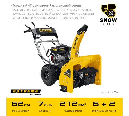 STEHER 62 см, бензиновый снегоуборщик, EXTREM (GST-762)