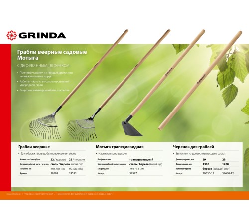 GRINDA 190 мм ширина, мотыга трапецевидная, с деревянным черенком 39597