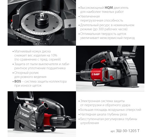 ЗУБР d 125 мм, 1200 Вт, 30 мм, штроборез (бороздодел) (ЗШ-30-1205 Т) ЗУБР d 125 мм, 1200 Вт, 30 мм, штроборез (бороздодел) (ЗШ-30-1205 Т)