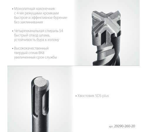 STAYER HERCULES-4Х 20x260 мм, SDS-plus бур (29290-260-20)