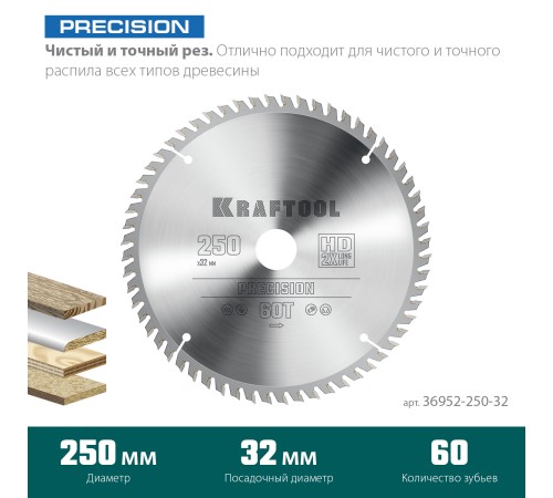 KRAFTOOL Precision, 250 х 32 мм, 60Т, пильный диск по дереву (36952-250-32)