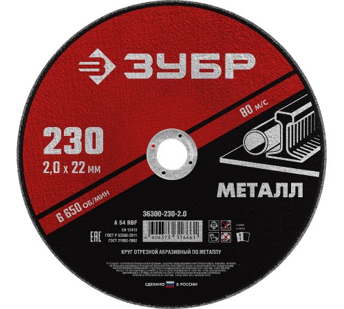 ЗУБР 230x2.0 мм, круг отрезной абразивный по металлу для УШМ 36300-230-2.0 Мастер