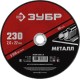 ЗУБР 230x2.0 мм, круг отрезной абразивный по металлу для УШМ 36300-230-2.0 Мастер