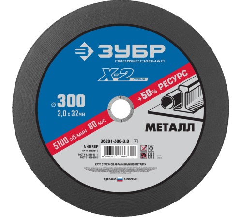 ЗУБР 300х3.0х32 мм, круг отрезной по металлу 36201-300-3.0_z03 Профессионал ЗУБР 300х3.0х32 мм, круг отрезной по металлу 36201-300-3.0_z03 Профессионал
