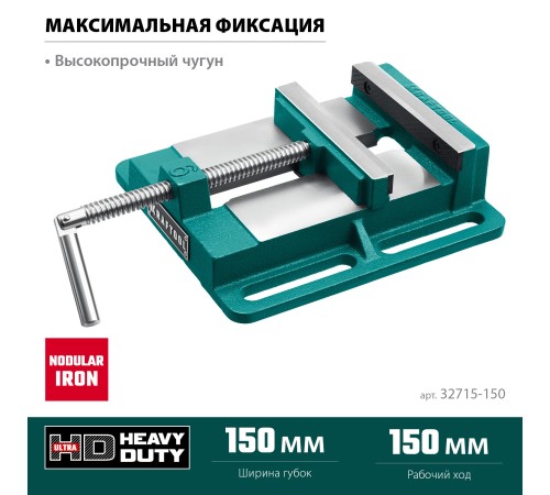 KRAFTOOL 150 мм, станочные сверлильные тиски (32715-150) KRAFTOOL 150 мм, станочные сверлильные тиски (32715-150)