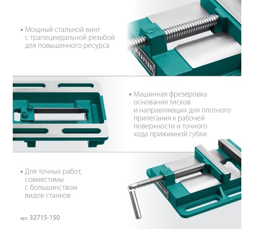 KRAFTOOL 150 мм, станочные сверлильные тиски (32715-150) KRAFTOOL 150 мм, станочные сверлильные тиски (32715-150)