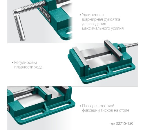 KRAFTOOL 150 мм, станочные сверлильные тиски (32715-150) KRAFTOOL 150 мм, станочные сверлильные тиски (32715-150)