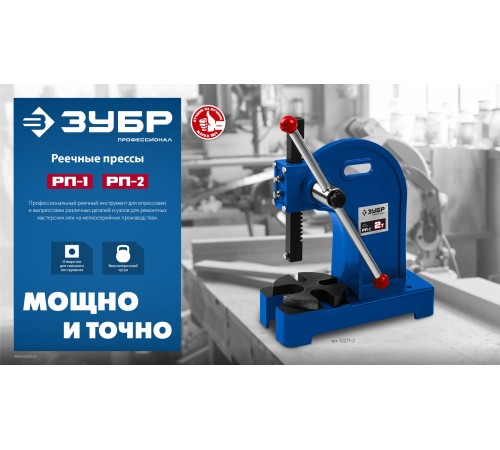 ЗУБР РП-2, 2 т, реечный пресс (32271-2)