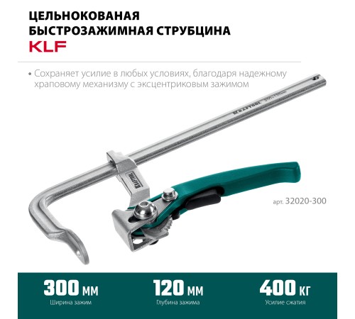 KRAFTOOL KLF-300, 300/120 мм, струбцина быстрозажимная (32020-300) KRAFTOOL KLF-300, 300/120 мм, струбцина быстрозажимная (32020-300)