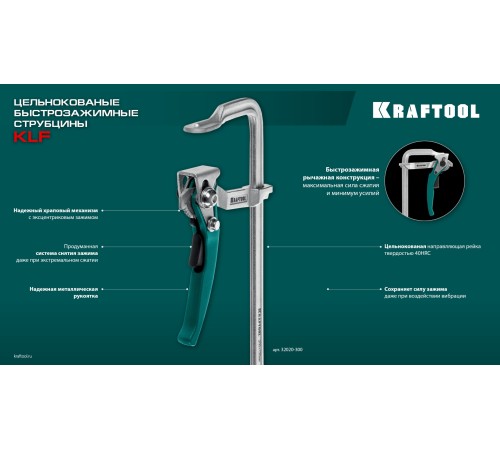 KRAFTOOL KLF-300, 300/120 мм, струбцина быстрозажимная (32020-300) KRAFTOOL KLF-300, 300/120 мм, струбцина быстрозажимная (32020-300)