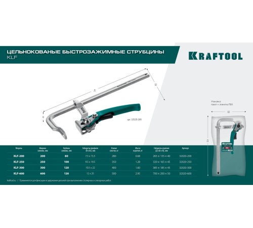 KRAFTOOL KLF-300, 300/120 мм, струбцина быстрозажимная (32020-300) KRAFTOOL KLF-300, 300/120 мм, струбцина быстрозажимная (32020-300)
