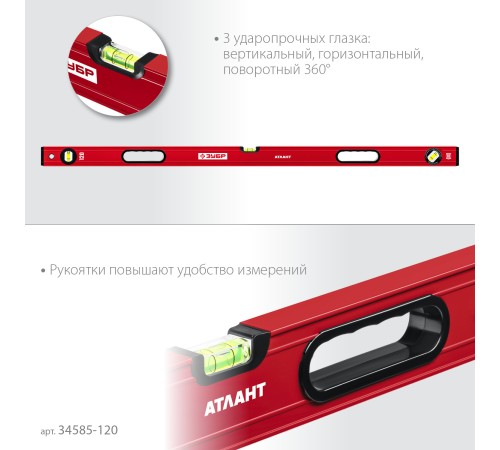 ЗУБР АТЛАНТ, 1200 мм, уровень с усиленным профилем (34585-120) ЗУБР АТЛАНТ, 1200 мм, уровень с усиленным профилем (34585-120)