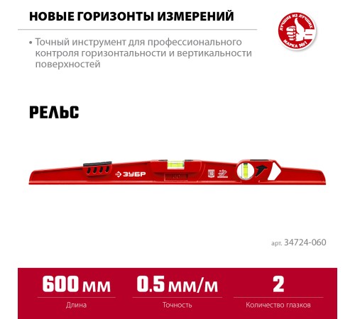 ЗУБР РЕЛЬС, 600 мм, двутавровый, с перископом, литой уровень (34724-060)