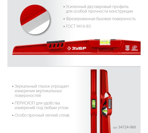 ЗУБР РЕЛЬС, 600 мм, двутавровый, с перископом, литой уровень (34724-060)