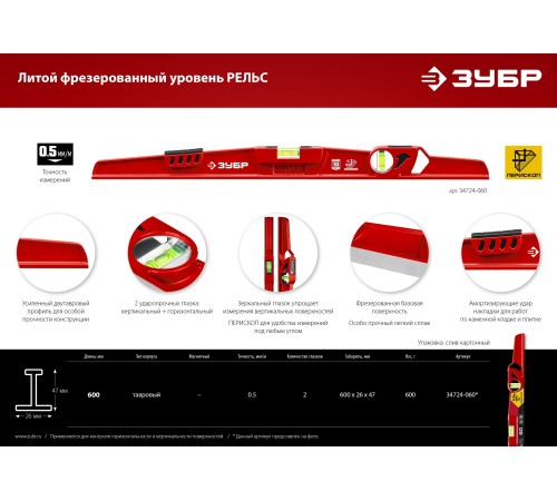 ЗУБР РЕЛЬС, 600 мм, двутавровый, с перископом, литой уровень (34724-060)