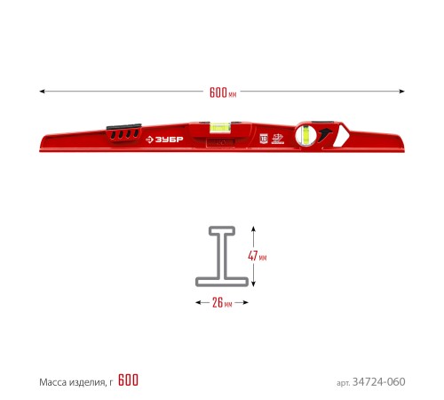 ЗУБР РЕЛЬС, 600 мм, двутавровый, с перископом, литой уровень (34724-060)