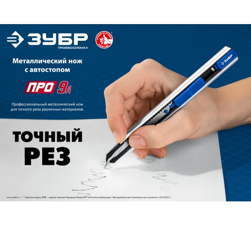 ЗУБР ПРО-9А, 9 мм, металлический нож с автостопом, Профессионал (09152) ЗУБР ПРО-9А, 9 мм, металлический нож с автостопом, Профессионал (09152)