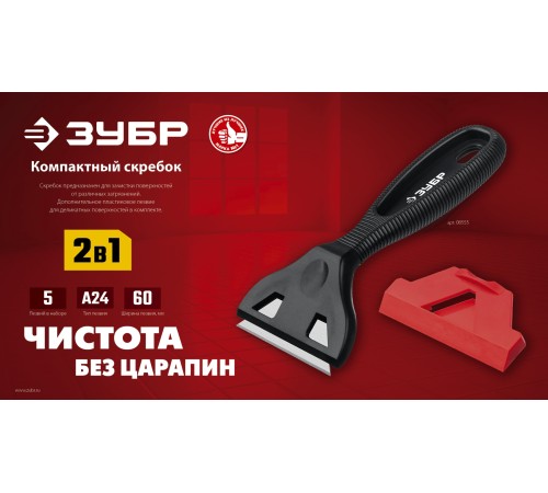 ЗУБР 60 мм, компактный скребок (08555) ЗУБР 60 мм, компактный скребок (08555)