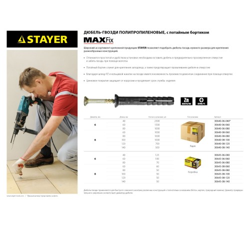 STAYER 80 x 6 мм, 70 шт., дюбель-гвоздь полипропиленовый с потайным бортиком 30645-06-080 STAYER 80 x 6 мм, 70 шт., дюбель-гвоздь полипропиленовый с потайным бортиком 30645-06-080