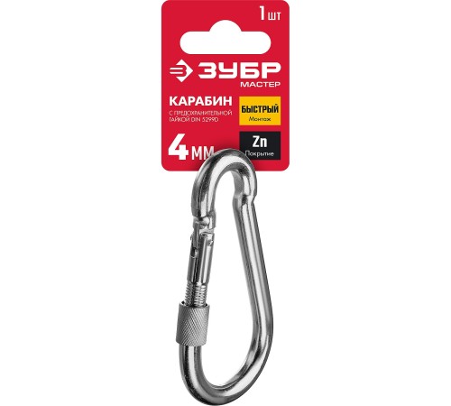 ЗУБР 4 мм, 1 шт., оцинкованный, карабин с предохранительной гайкой DIN 5299D 304556-04