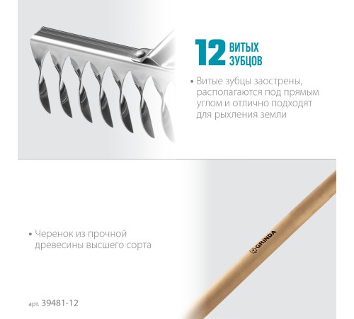 GRINDA 12 витых зубцов, грабли из нержавеющей стали PROLine 39481-12