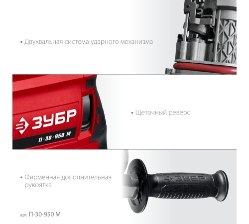 ЗУБР 30 мм, 950 Вт, перфоратор SDS Plus, мет. корпус (П-30-950 М) ЗУБР 30 мм, 950 Вт, перфоратор SDS Plus, мет. корпус (П-30-950 М)