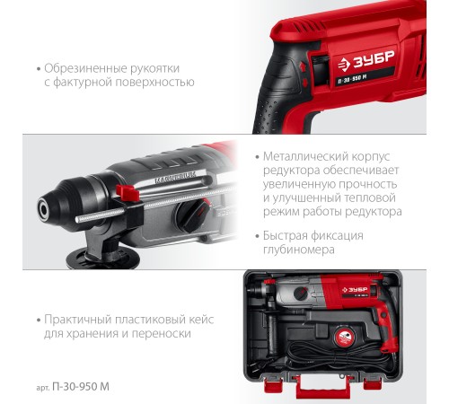 ЗУБР 30 мм, 950 Вт, перфоратор SDS Plus, мет. корпус (П-30-950 М) ЗУБР 30 мм, 950 Вт, перфоратор SDS Plus, мет. корпус (П-30-950 М)