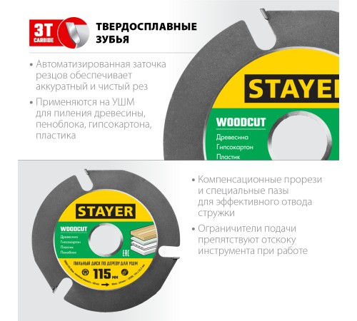 STAYER WOODCUT Ø 115 мм, 3 резца, диск пильный для УШМ 36854-115 STAYER WOODCUT Ø 115 мм, 3 резца, диск пильный для УШМ 36854-115