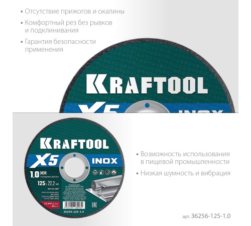 KRAFTOOL X5 INOX 125x1.0 мм по нерж. стали отрезной диск для УШМ (36256-125-1.0) KRAFTOOL X5 INOX 125x1.0 мм по нерж. стали отрезной диск для УШМ (36256-125-1.0)