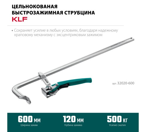 KRAFTOOL KLF-600, 600/120 мм, струбцина быстрозажимная (32020-600) KRAFTOOL KLF-600, 600/120 мм, струбцина быстрозажимная (32020-600)