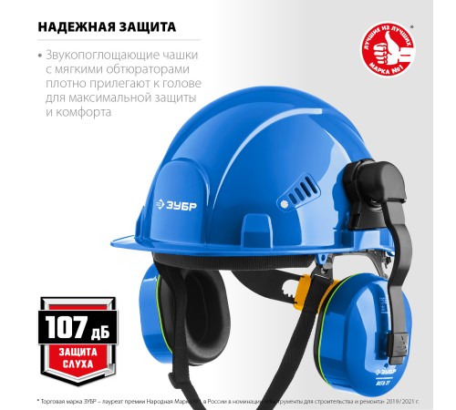 ЗУБР 107 дБ, защитные наушники ВЕГА-27 11371 ЗУБР 107 дБ, защитные наушники ВЕГА-27 11371