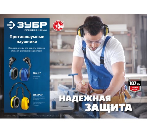 ЗУБР 107 дБ, защитные наушники ВЕГА-27 11371 ЗУБР 107 дБ, защитные наушники ВЕГА-27 11371