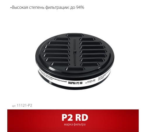 ЗУБР Р2 марка Р2, 1шт., противоаэрозольный фильтр для РП-200 (11121-P2)