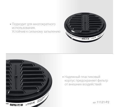 ЗУБР Р2 марка Р2, 1шт., противоаэрозольный фильтр для РП-200 (11121-P2)