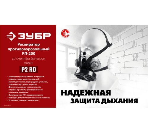 ЗУБР Р2 марка Р2, 1шт., противоаэрозольный фильтр для РП-200 (11121-P2)