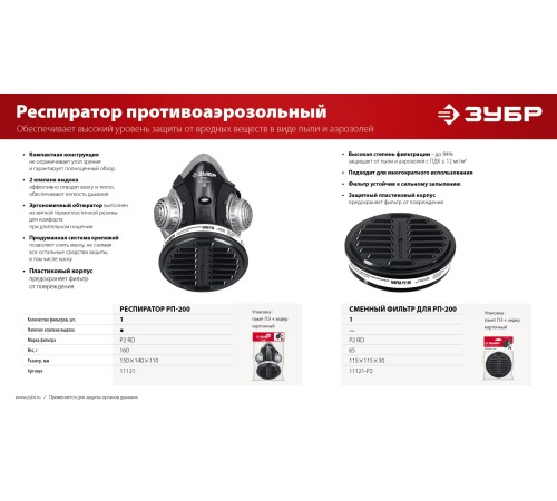 ЗУБР Р2 марка Р2, 1шт., противоаэрозольный фильтр для РП-200 (11121-P2)