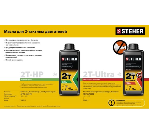 STEHER 2Т-Ultra, 1 л, полусинтетическое масло для 2-тактных двигателей (76002-1) STEHER 2Т-Ultra, 1 л, полусинтетическое масло для 2-тактных двигателей (76002-1)