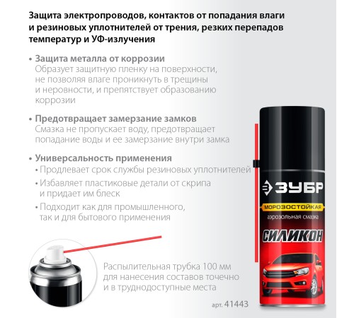 ЗУБР 210 мл, Силиконовая аэрозольная смазка, ПРОФЕССИОНАЛ (41443) ЗУБР 210 мл, Силиконовая аэрозольная смазка, ПРОФЕССИОНАЛ (41443)